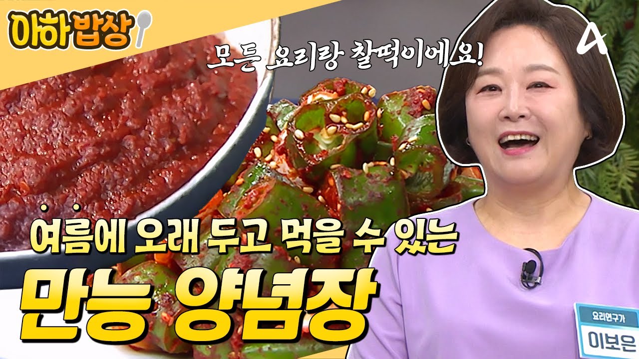 [#아하밥상] 🌶️만능 양념장🌶️ 하나면 여름 걱정 끝! 오래오래 맛있게 즐겨요❤️ #이보은 #레시피