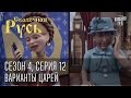 Сказочная Русь. Сезон 4, серия 12, Вечерний Киев. новый сезон. Варианты царей