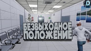 Безвыходное положение (Hospital 666)