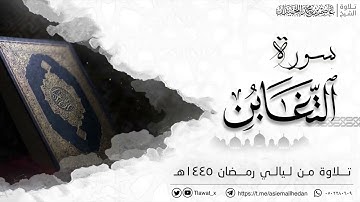تحبير واسترسال بديع، رمضان ١٤٤٥هـ سورة التغابن كاملة، د. عاصم بن محمد اللحيدان