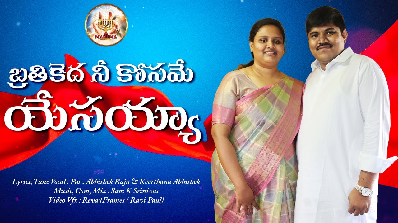 బ్రతికెద నీ కోసమే యేసయ్యా || Bratikeda Nee Kosamme Yesayya || Latest Christian Telugu Song 4K