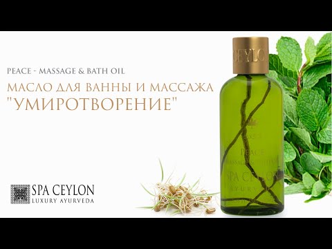 Натуральное масло для ванны и массажа "УМИРОТВОРЕНИЕ" 100 ml / Spa Ceylon