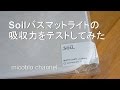 Soilバスマットライトの吸水力をテストしてみた