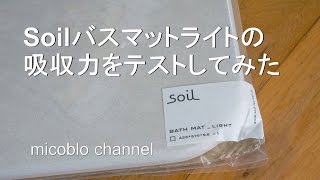 Soilバスマットライトの吸水力をテストしてみた