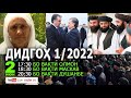 ДИДГОҲ 1/2022 دیدگاه