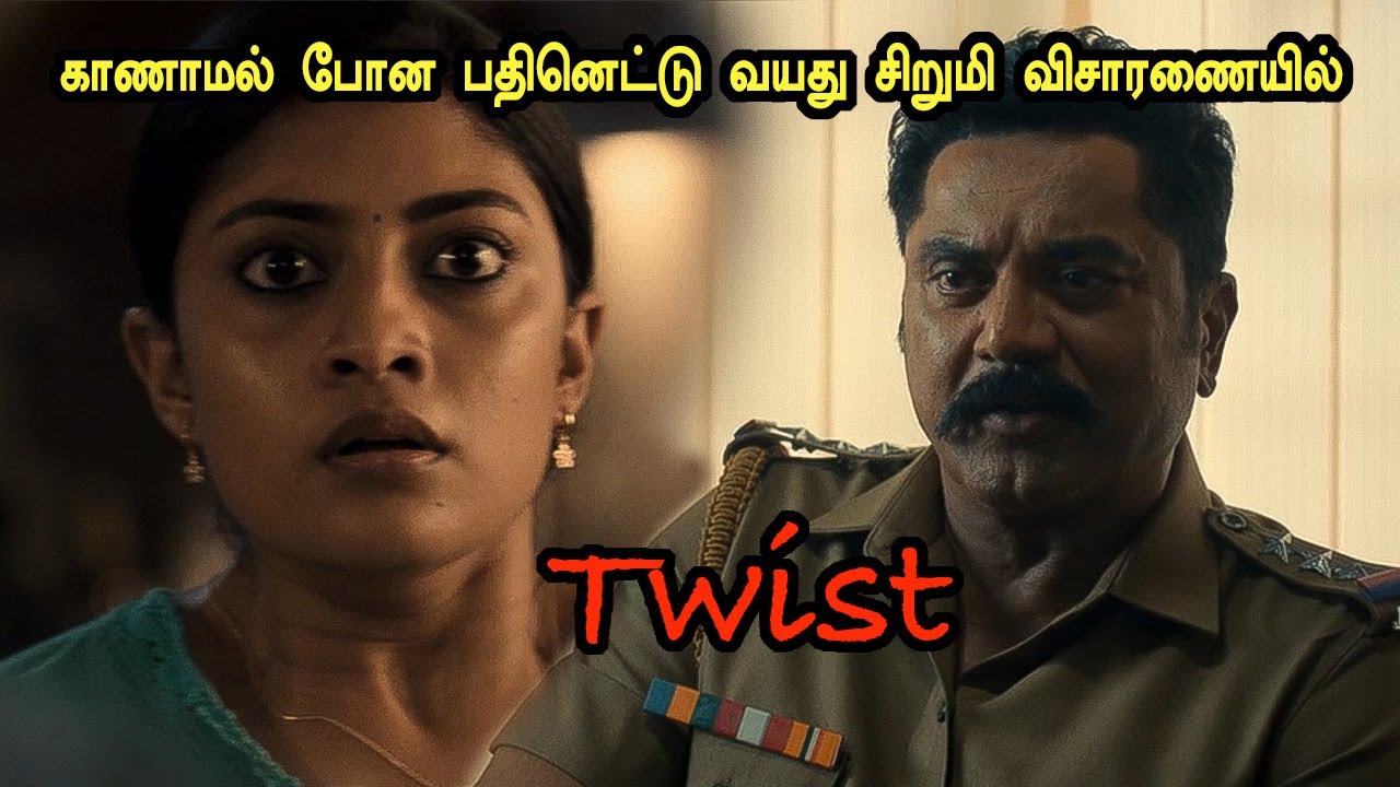 காணாமல் போன பதினெட்டு வயது சிறுமி விசாரணையில் டுவிஸ்ட்! tamil explained