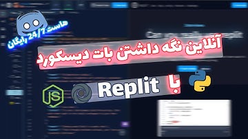 آنلاین نگه داشتن بات دیسکورد با Replit 🤖 هاست 24/7 رایگان 🔥