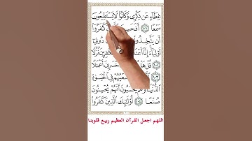 سورة الكهف من الاية 99الى الاية 102 #اكسبلور #quranmemorisation #holyquran
