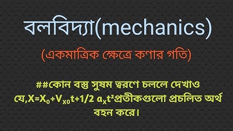 একমাত্রিক ক্ষেত্রে কণার গতি।বলবিদ্যা।১ম বর্ষ। particles motion in one dimension.mechanics.1st year.
