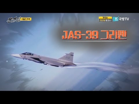 [본게임] 123회 JAS-39 그리펜