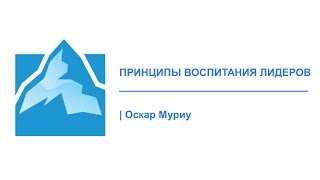 3.Лидерство : Принципы воспитания лидеров - Оскар Муриу - Найроби Чэпел