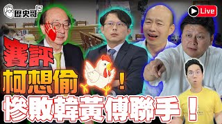 LIVE【賽評】賽評~賴赴立院報告柯偷雞失敗vs韓黃傅聯手歷史哥Talk 113.5.13 (請大家訂閱新頻「歷史哥通鑑」)