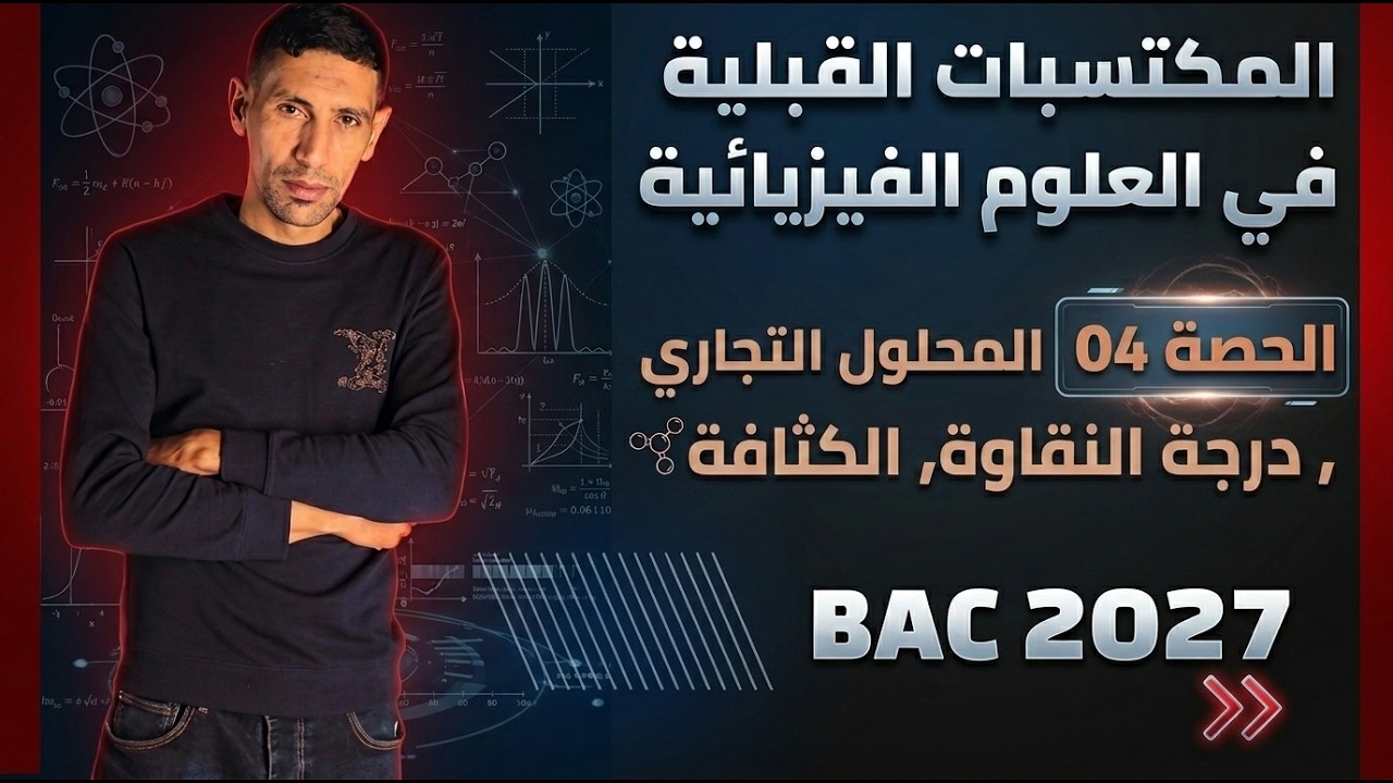 المكتسبات القبلية في العلوم الفيزيائية | الحصة 04: المحلول التجاري , درجة النقاوة, الكثافة| باك 2027