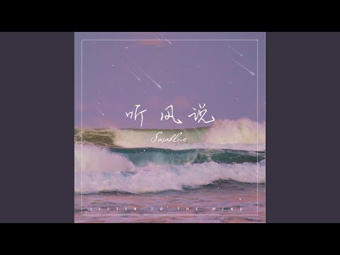 听风说