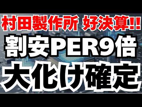 【決算で急騰】村田製作所、PER9倍の超割安株がAIサーバー需要爆発で大化けか