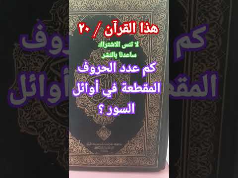 كم عدد الحروف المقطعة في أوائل السور