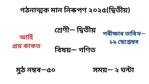গঠনাত্মক মান নিৰূপণ দ্বিতীয় ২০২৫ গণিত প্ৰশ্নকাকত৷ Class 2 Maths Question Paper 2025 2nd Unit Test