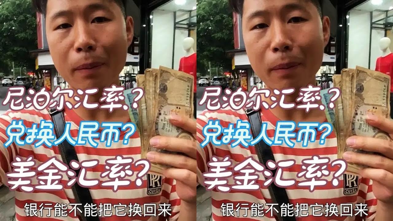 在尼泊尔我没花完的七千多卢比，回国拿去银行换人民币却兑换不了……我该怎么办？#记录生活#生活随拍#拍摄现场#我的旅行日记#