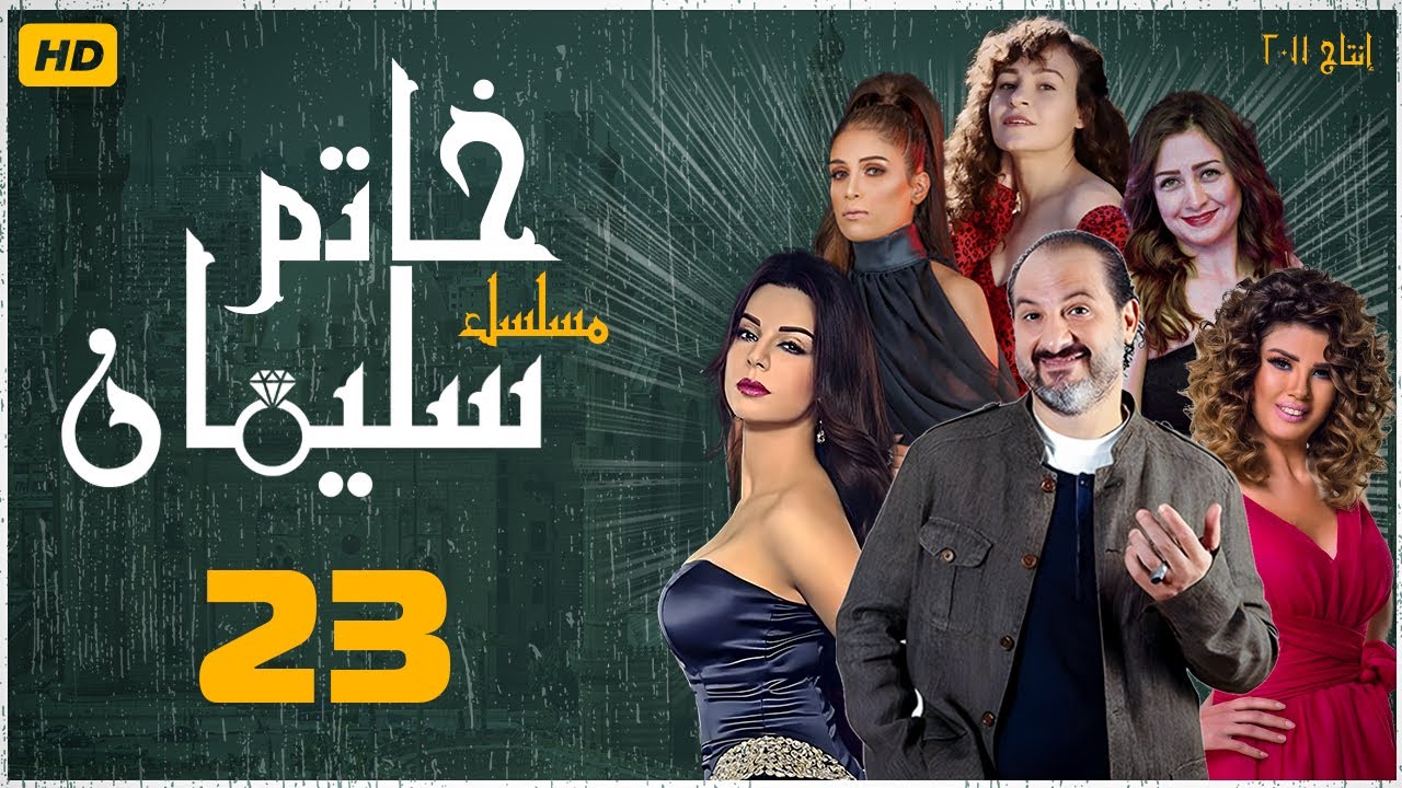 مسلسل خاتم سليمان | خالد الصاوي - رانيا فريد شوقي| الحلقة الثالثة والعشرون| Khatim Sulayman - EPS 23