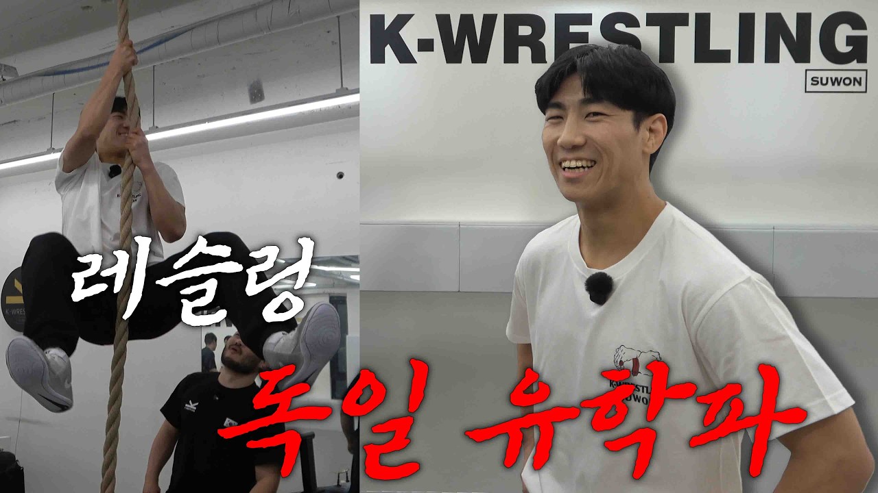 유학파 레슬링 관장님의 체육관 분위기는 어떨까?ㅣ케이레슬링 수원