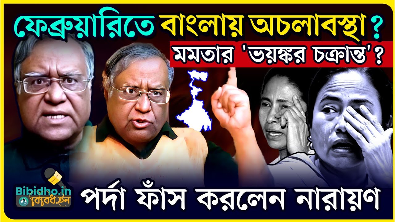 ফেব্রুয়ারি মাসে পশ্চিমবঙ্গে অচলাবস্থা! মমতার 'ভয়ঙ্কর চক্রান্ত' ফাঁস করলেন Narayan Chakraborty