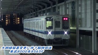 【終車前留置変更に伴う臨時回送】東武8000系8565F臨時回送通過