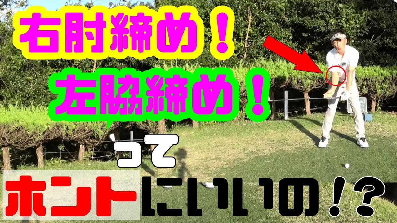 ゴルフスイング中の「左脇」、「右肘」の使い方！！