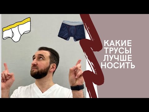 Видео: Почему трусы лучше?