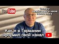 КАК Я ОФИЦИАЛЬНО ОФОРМИЛ СВОЙ ЮТУБ КАНАЛ В ГЕРМАНИИ.КАКИЕ ПЛАЧУ НАЛОГИ И СКОЛЬКО ЗАРАБАТЫВАЮ.