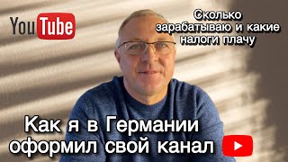 КАК Я ОФИЦИАЛЬНО ОФОРМИЛ СВОЙ ЮТУБ КАНАЛ В ГЕРМАНИИ.КАКИЕ ПЛАЧУ НАЛОГИ И СКОЛЬКО ЗАРАБАТЫВАЮ.