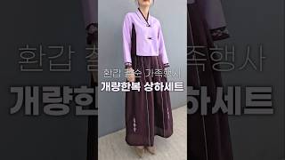 사계절 여성 어른 양단 개량한복 저고리 치마 상하세트