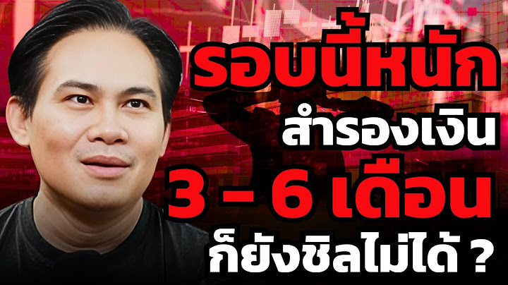 เก็บเงินสด 6 เดือน เพียงพอไหมสำหรับวิกฤตเศรษฐกิจรอบนี้ ?