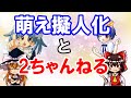 【オタ必見】萌え擬人化ブームを支えた2ちゃんねるの影響について【ゆっくり解説】