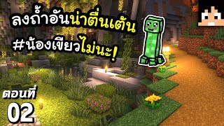 ลงถ้ำกับน้องเขียว~! #2 มายคราฟ 1.19 | Minecraft เอาชีวิตรอดมายคราฟ