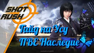 Black Desert / BD: Гайд на Усу (в ПВЕ - Наследие) от 16.04.24