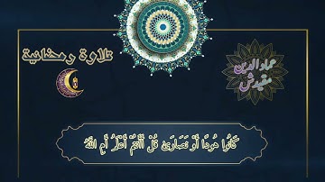 تلاوة رمضانية -1- للقارئ عماد الدين مقيدش _حفظه الله_