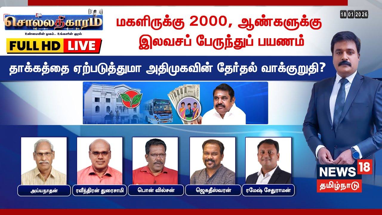 🔴LIVE: Sollathigaram | மகளிருக்கு ரூ.2000 - தாக்கத்தை ஏற்படுத்துமா அதிமுகவின் தேர்தல் வாக்குறுதி?