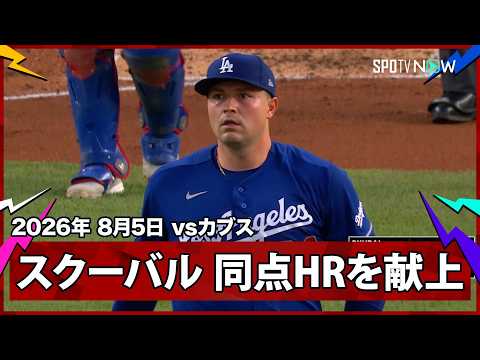 【タリック・スクーバル 同点弾献上もパヘスが初回の再現のようなファインプレー！】ドジャースvsカブス MLB2026シーズン 8.5