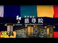 【和み】世界遺産／慈尊院／弘法大師空海が高野山を開創する際に表玄関として創建された寺院／WABISABI（4K映像）