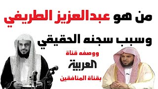من هو عبدالعزيز الطريفي؟