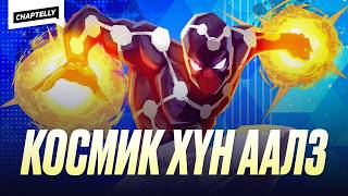 Бурхны Хүчтэй Хүн Аалз - Cosmic Spider-Man