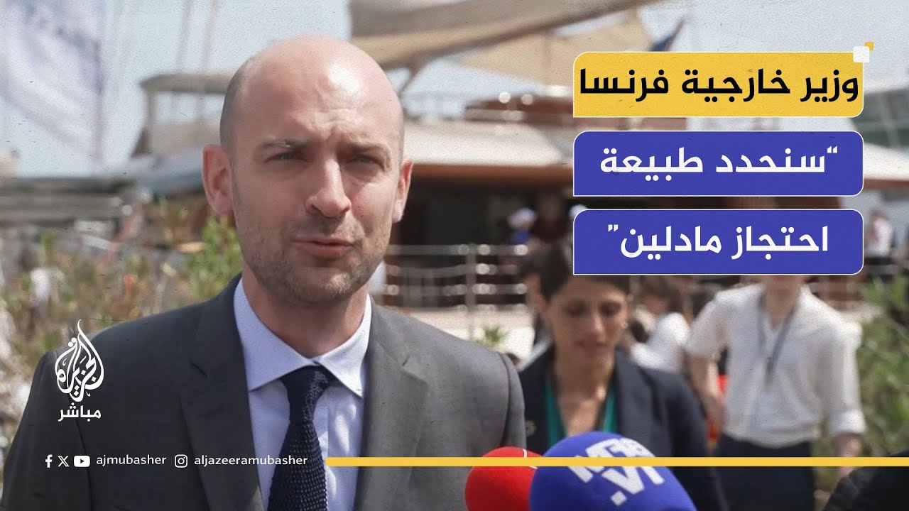 تصريحات وزير الخارجية الفرنسي بشأن احتجاز القارب "مادلين"