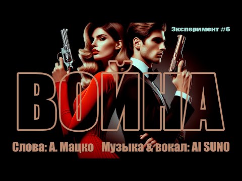 Песня "Война" | Сл: А. Мацко | Муз. и вокал: нейросеть SUNO | Эксперимент с ИИ#6