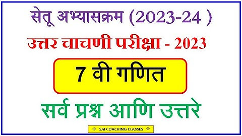 इयत्ता 7 वी | सेतू अभ्यास उत्तर चाचणी, सेतू अभ्यास उत्तर चाचणी इयत्ता सातवी 2023-24 Maths Post Test