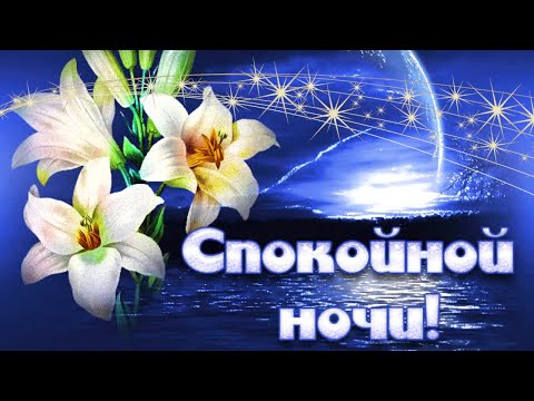 Доброй ночи и сладких снов! Красивое пожелание спокойной ночи!