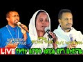 LIVE ልዩ ጉባዔ። መ/ኢዮብ ይመር፣ ሊቀመዘምራን ቴዎድሮስ፣ ዘማሪት ምርትነሸ እናሌሎችም ታላላቅ አገልጋዮች የታደሙበት ድንቅ ጉባዔ