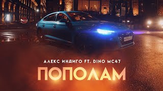 Смотреть клип Алекс Индиго Ft. Dino Mc47 - Пополам