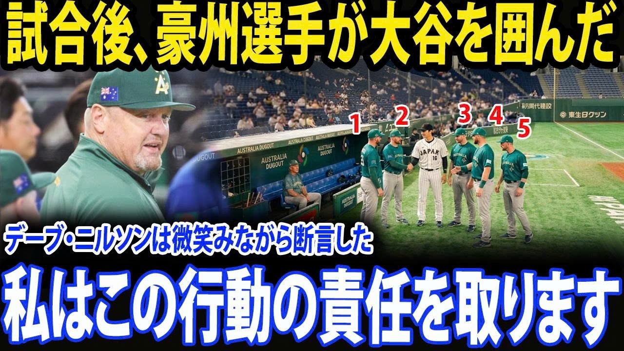 【大谷翔平】「この行動の責任は私が取ります」— デーブ・ニルソン監督が微笑む中、オーストラリアの選手たちが大谷翔平を囲み、ファンを驚かせた。【海外MLBの反応】
