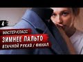 Шью пальто на утеплителе (Часть 4) // Втачной рукав, ВТО, шлица