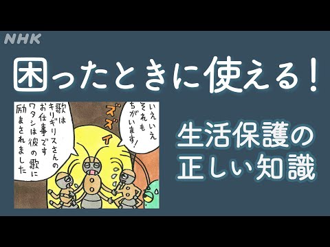 [ハートネットTV] あなたにも権利アリ！| みんなの生活保護！| NHK